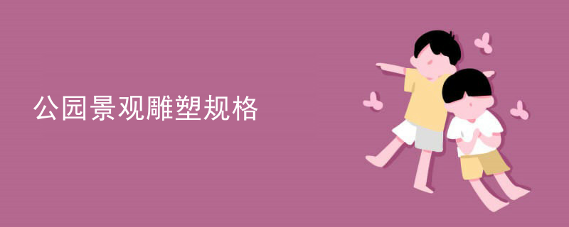 公园景观雕塑规格