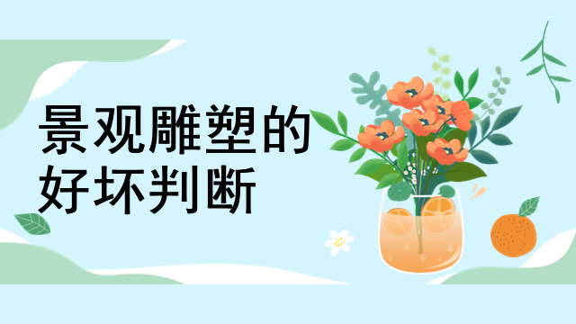 景观雕塑的好坏判断