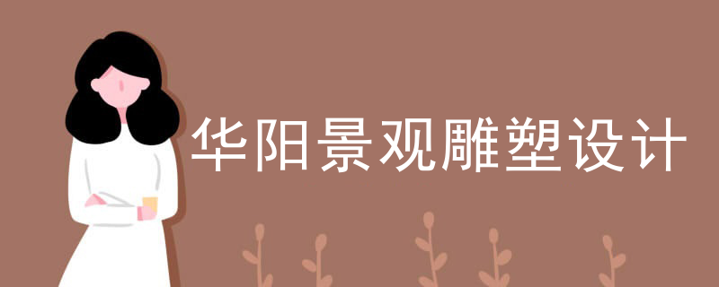 华阳景观雕塑设计