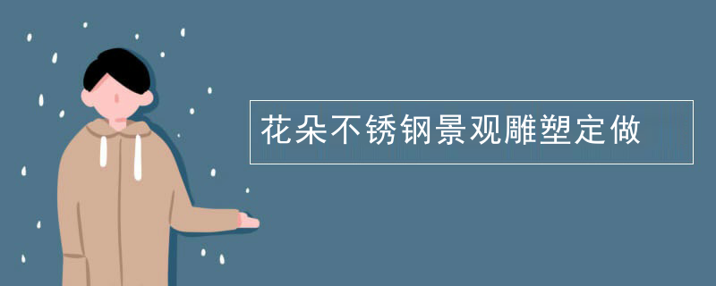 花朵不锈钢景观雕塑定做