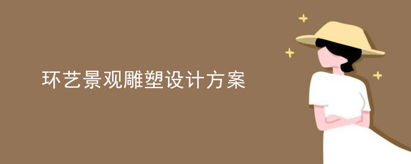 环艺景观雕塑设计方案