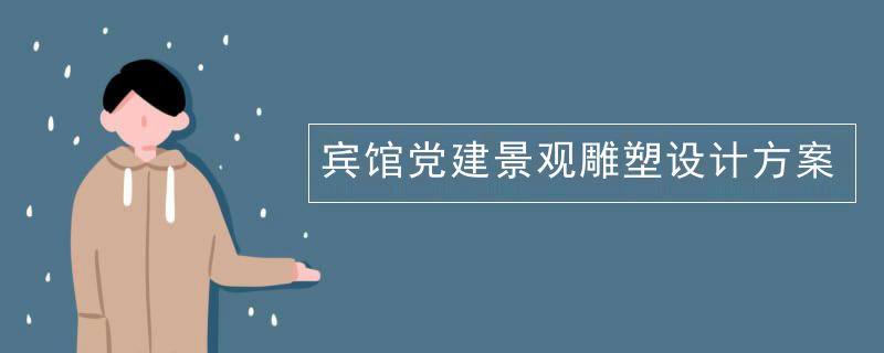 宾馆党建景观雕塑设计方案
