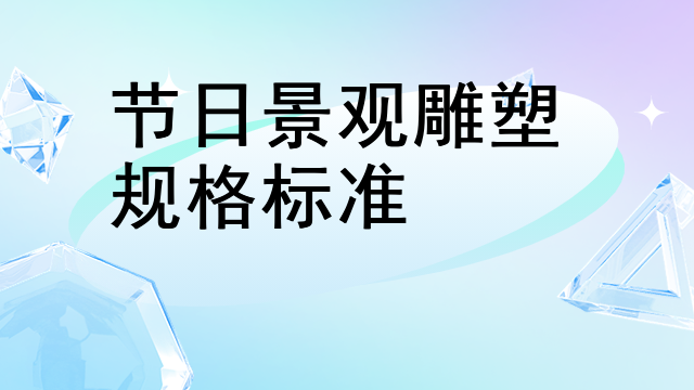 节日景观雕塑规格标准