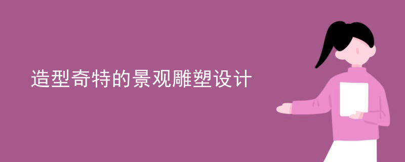 造型奇特的景观雕塑设计