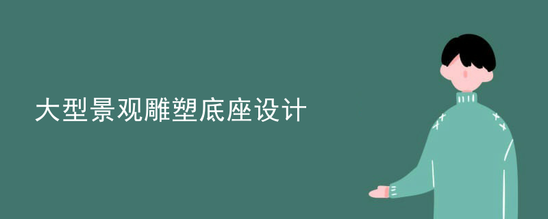 大型景观雕塑底座设计