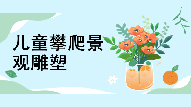 儿童攀爬景观雕塑