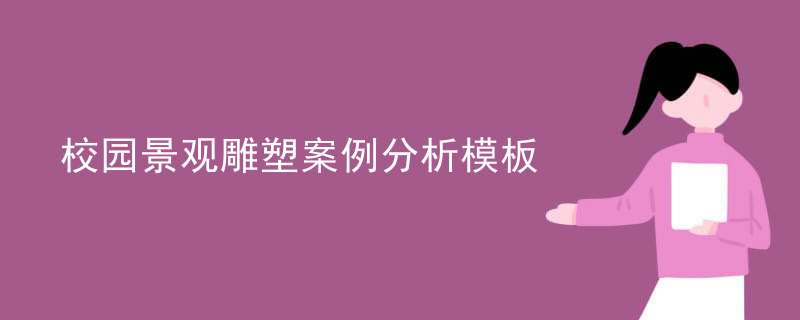 校园景观雕塑案例分析模板