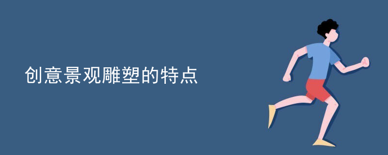 创意景观雕塑的特点
