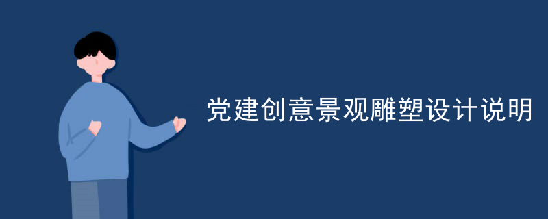 党建创意景观雕塑设计说明