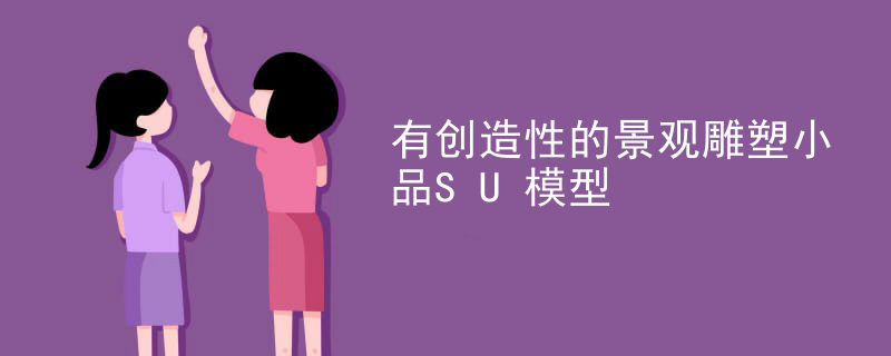 有创造性的景观雕塑小品SU模型