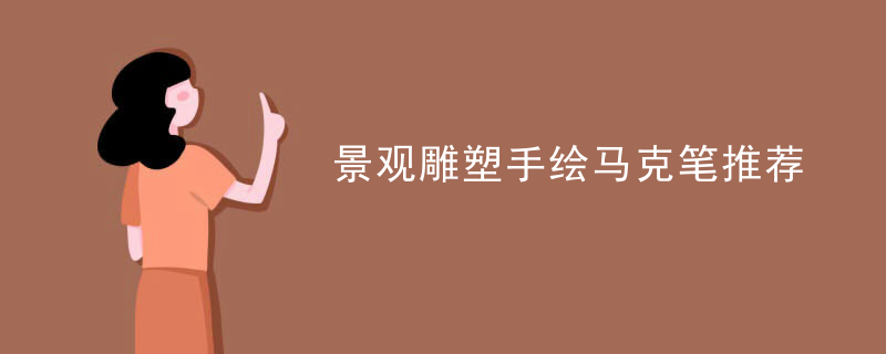 景观雕塑手绘马克笔推荐