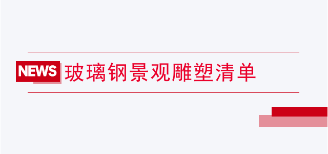 玻璃钢景观雕塑清单
