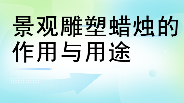 景观雕塑蜡烛的作用与用途