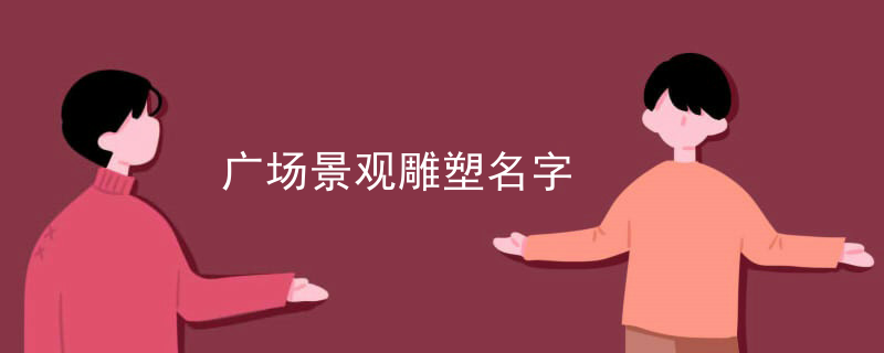 广场景观雕塑名字