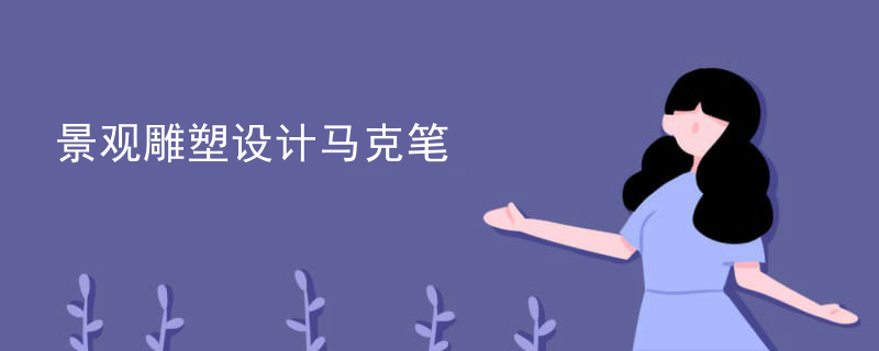 景观雕塑设计马克笔