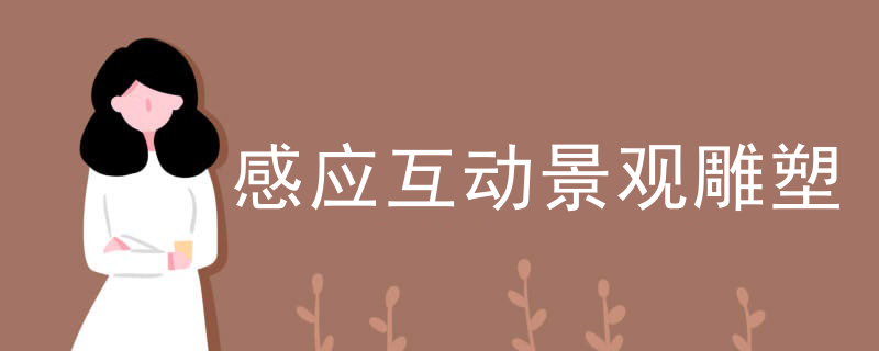 感应互动景观雕塑