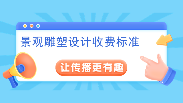 景观雕塑设计收费标准