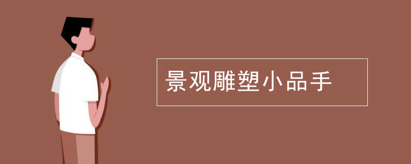景观雕塑小品手