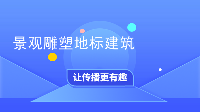 景观雕塑地标建筑