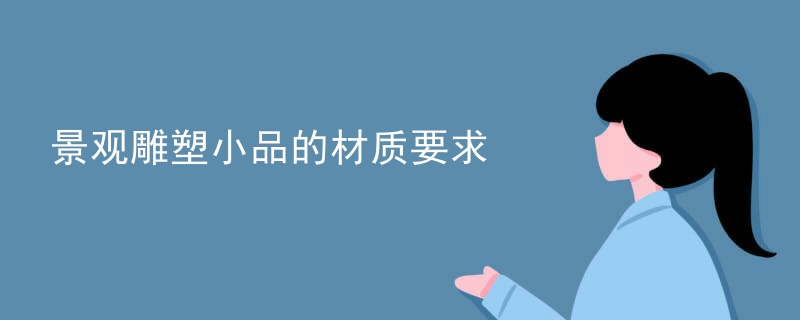 景观雕塑小品的材质要求