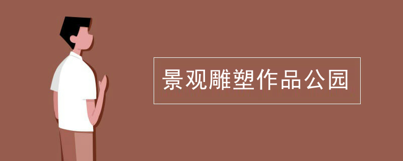 景观雕塑作品公园