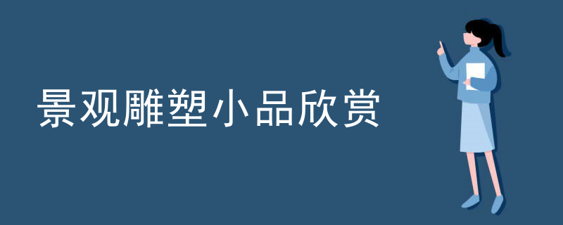 景观雕塑小品欣赏