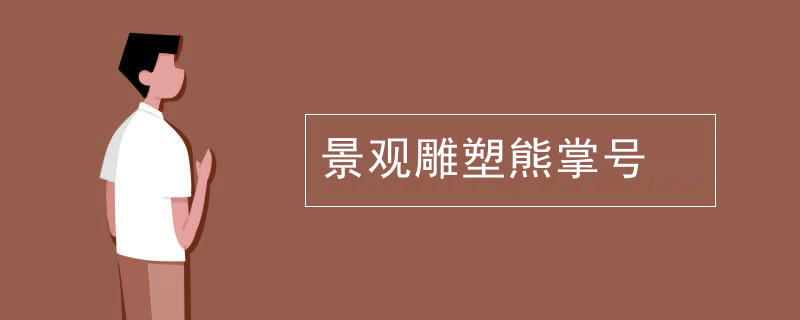 景观雕塑熊掌号