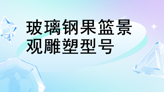 玻璃钢果篮景观雕塑型号