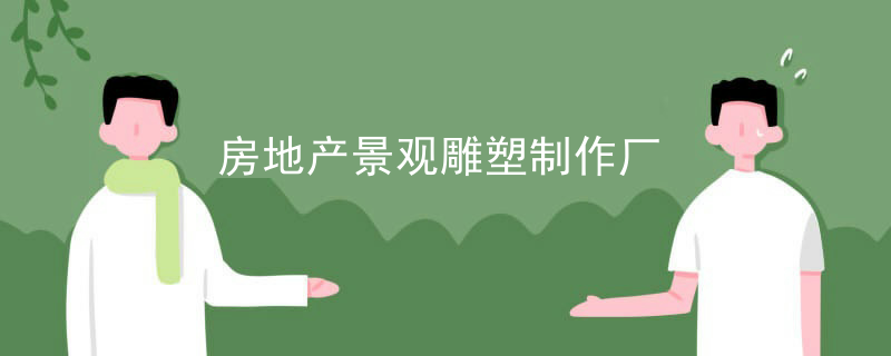 房地产景观雕塑制作厂