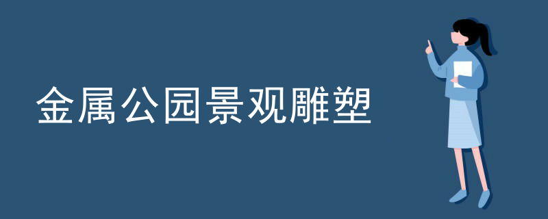 金属公园景观雕塑