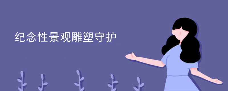 纪念性景观雕塑守护