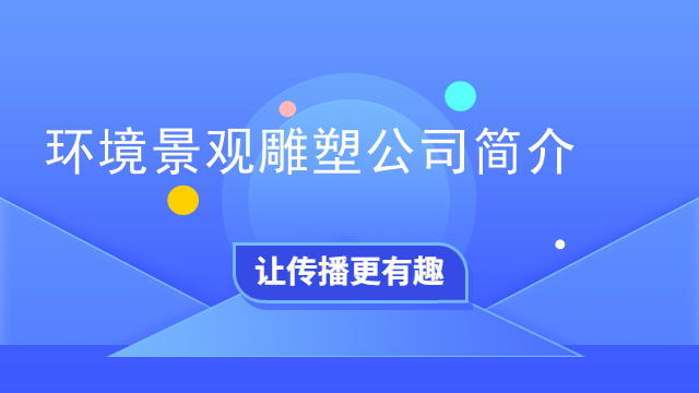环境景观雕塑公司简介