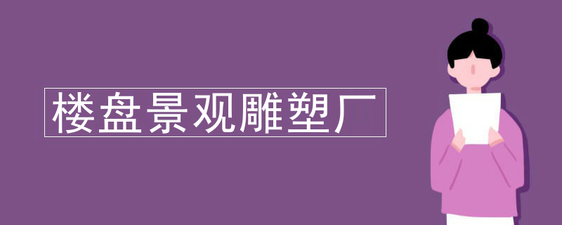 楼盘景观雕塑厂