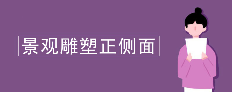 景观雕塑正侧面