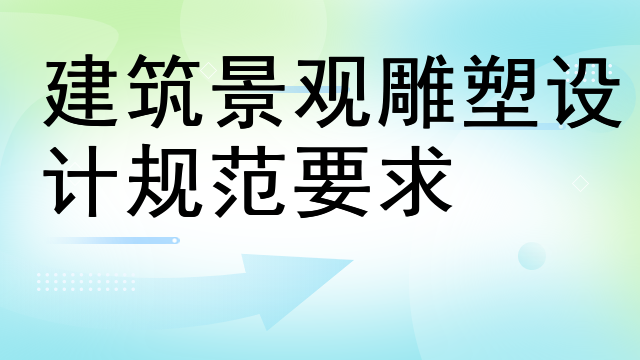 建筑景观雕塑设计规范要求