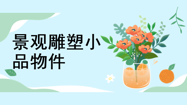 景观雕塑小品物件