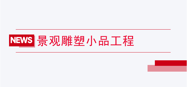 景观雕塑小品工程
