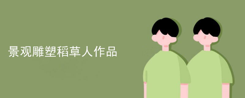 景观雕塑稻草人作品