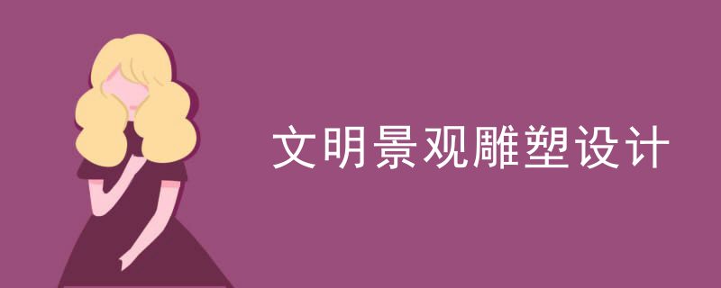 文明景观雕塑设计