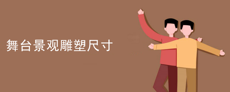 舞台景观雕塑尺寸