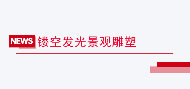 镂空发光景观雕塑