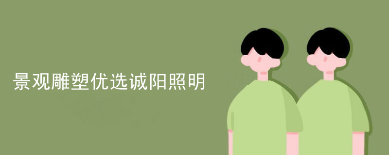 景观雕塑优选诚阳照明