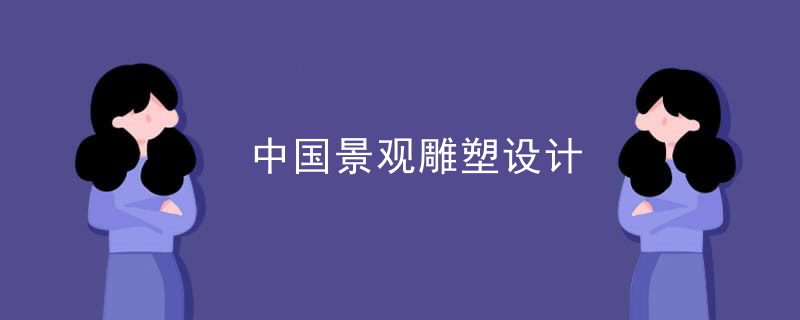 中国景观雕塑设计