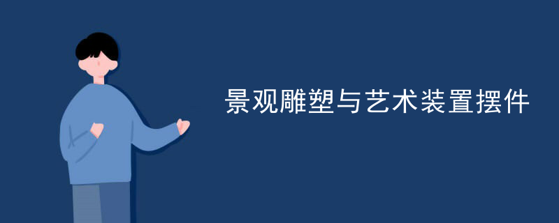 景观雕塑与艺术装置摆件