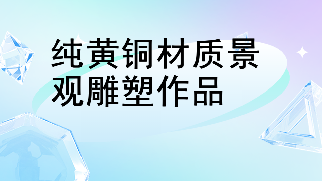 纯黄铜材质景观雕塑作品