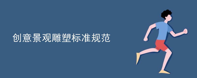 创意景观雕塑标准规范