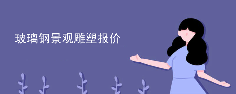 玻璃钢景观雕塑报价