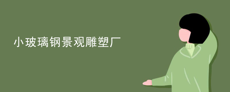 小玻璃钢景观雕塑厂