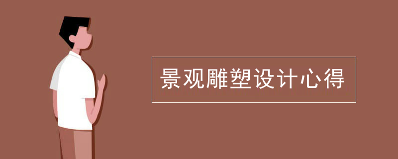 景观雕塑设计心得