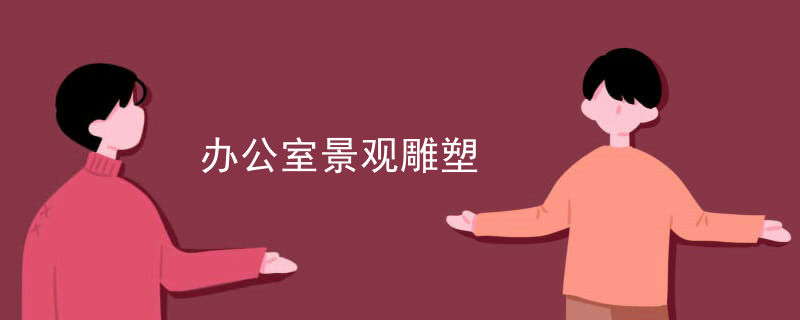 办公室景观雕塑